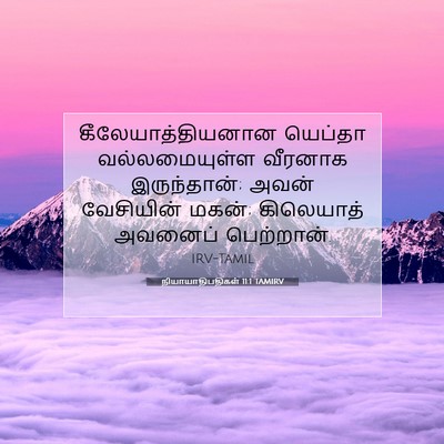 Picture 07 - நியாயாதிபதிகள் 11:1 TAMIRV - கீலேயாத்தியனான - Bible Verse Picture