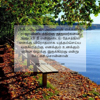 Picture 07 - நியாயாதிபதிகள் 11:12 TAMIRV - பின்பு யெப்தா - Bible Verse Picture