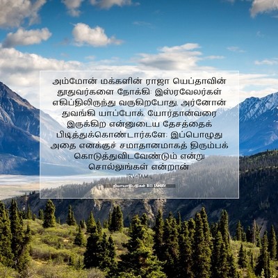 Picture 07 - நியாயாதிபதிகள் 11:13 TAMIRV - அம்மோன் மக்களின் - Bible Verse Picture