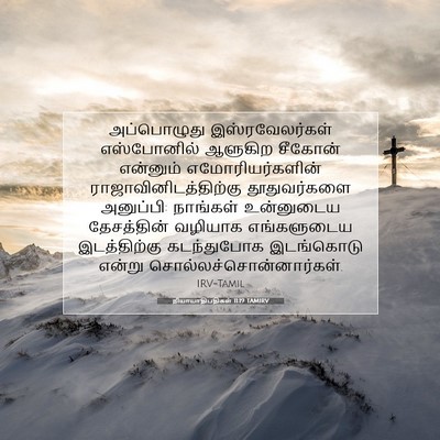 Picture 07 - நியாயாதிபதிகள் 11:19 TAMIRV - அப்பொழுது - Bible Verse Picture