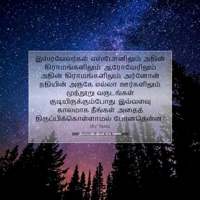 Picture 07 - நியாயாதிபதிகள் 11:26 TAMIRV - இஸ்ரவேலர்கள் - Bible Verse Picture