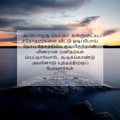 Picture 07 - நியாயாதிபதிகள் 11:3 TAMIRV - அப்பொழுது யெப்தா: - Bible Verse Picture
