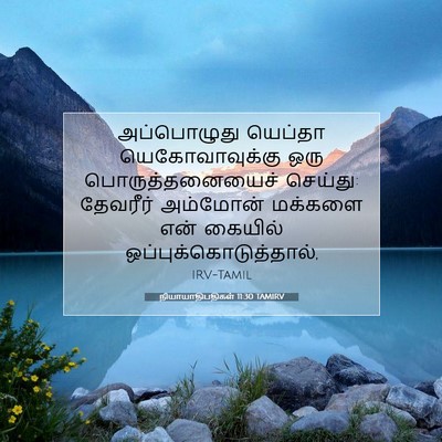 Picture 07 - நியாயாதிபதிகள் 11:30 TAMIRV - அப்பொழுது யெப்தா - Bible Verse Picture