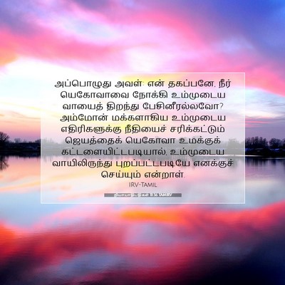 Picture 07 - நியாயாதிபதிகள் 11:36 TAMIRV - அப்பொழுது அவள்: - Bible Verse Picture