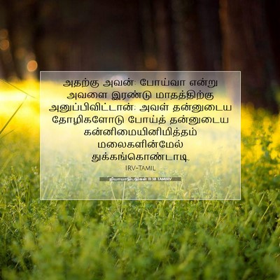 Picture 07 - நியாயாதிபதிகள் 11:38 TAMIRV - அதற்கு அவன்: - Bible Verse Picture