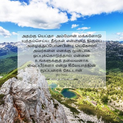 Picture 07 - நியாயாதிபதிகள் 11:9 TAMIRV - அதற்கு யெப்தா: - Bible Verse Picture