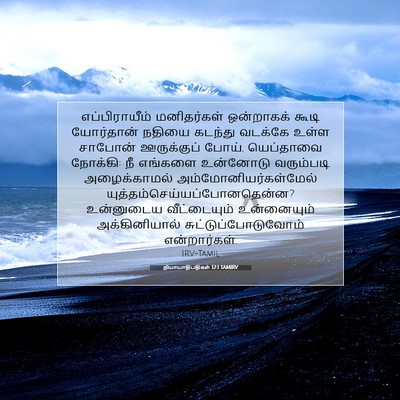 Picture 07 - நியாயாதிபதிகள் 12:1 TAMIRV - எப்பிராயீம் - Bible Verse Picture