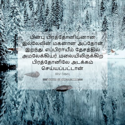 Picture 07 - நியாயாதிபதிகள் 12:15 TAMIRV - பின்பு - Bible Verse Picture