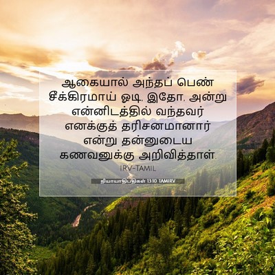 Picture 07 - நியாயாதிபதிகள் 13:10 TAMIRV - ஆகையால் அந்தப் - Bible Verse Picture