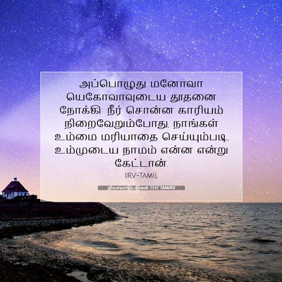 Picture 07 - நியாயாதிபதிகள் 13:17 TAMIRV - அப்பொழுது மனோவா - Bible Verse Picture