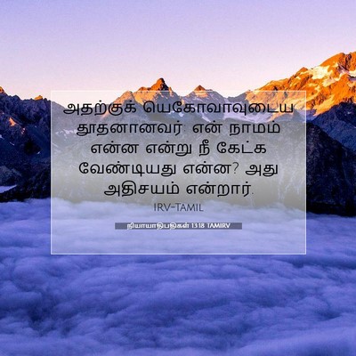 Picture 07 - நியாயாதிபதிகள் 13:18 TAMIRV - அதற்குக் - Bible Verse Picture