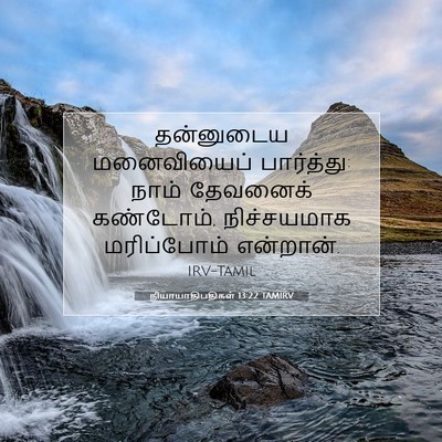 Picture 07 - நியாயாதிபதிகள் 13:22 TAMIRV - தன்னுடைய - Bible Verse Picture