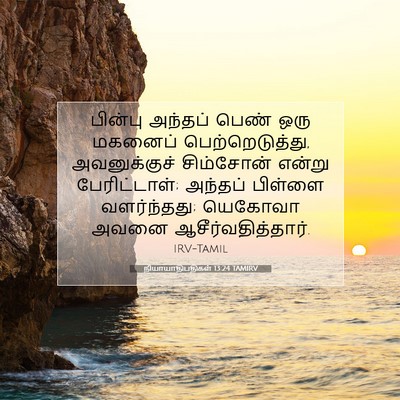 Picture 07 - நியாயாதிபதிகள் 13:24 TAMIRV - பின்பு அந்தப் - Bible Verse Picture