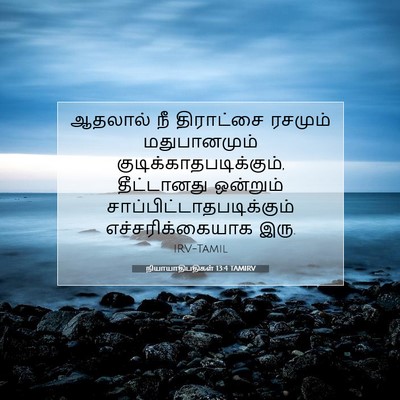 Picture 07 - நியாயாதிபதிகள் 13:4 TAMIRV - ஆதலால் நீ - Bible Verse Picture