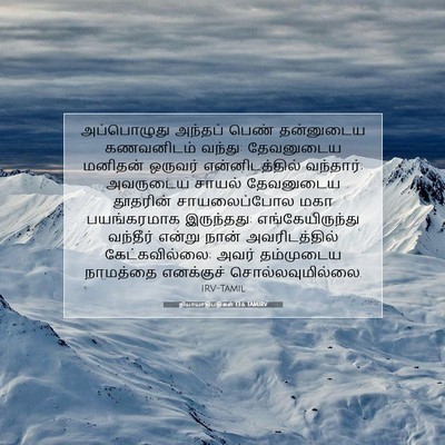 Picture 07 - நியாயாதிபதிகள் 13:6 TAMIRV - அப்பொழுது அந்தப் - Bible Verse Picture