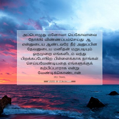 Picture 07 - நியாயாதிபதிகள் 13:8 TAMIRV - அப்பொழுது மனோவா - Bible Verse Picture