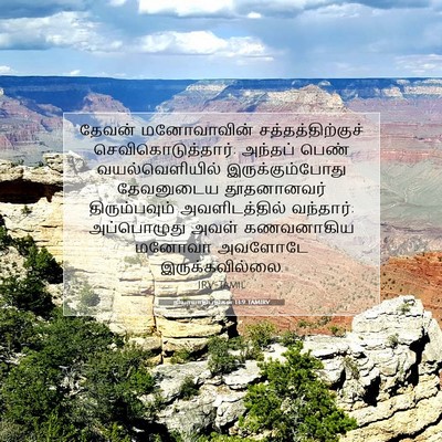Picture 07 - நியாயாதிபதிகள் 13:9 TAMIRV - தேவன் மனோவாவின் - Bible Verse Picture