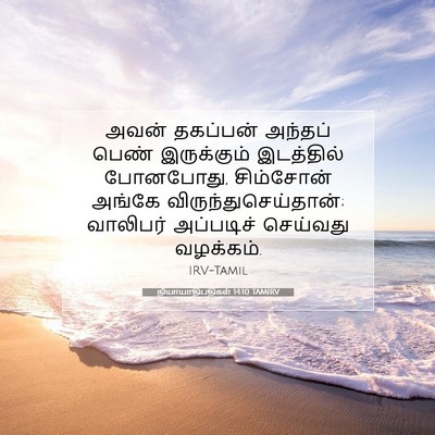 Picture 07 - நியாயாதிபதிகள் 14:10 TAMIRV - அவன் தகப்பன் - Bible Verse Picture