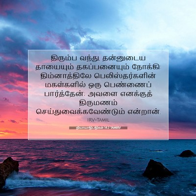 Picture 07 - நியாயாதிபதிகள் 14:2 TAMIRV - திரும்ப வந்து, - Bible Verse Picture