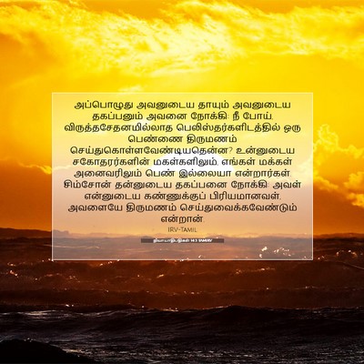 Picture 07 - நியாயாதிபதிகள் 14:3 TAMIRV - அப்பொழுது அவனுடைய - Bible Verse Picture