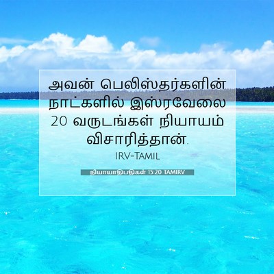 Picture 07 - நியாயாதிபதிகள் 15:20 TAMIRV - அவன் - Bible Verse Picture