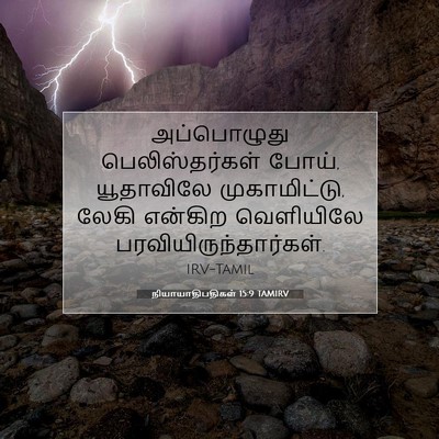 Picture 07 - நியாயாதிபதிகள் 15:9 TAMIRV - அப்பொழுது - Bible Verse Picture