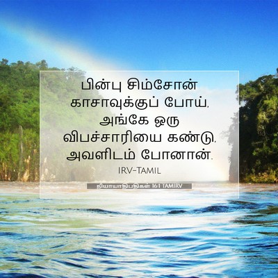 Picture 07 - நியாயாதிபதிகள் 16:1 TAMIRV - பின்பு சிம்சோன் - Bible Verse Picture