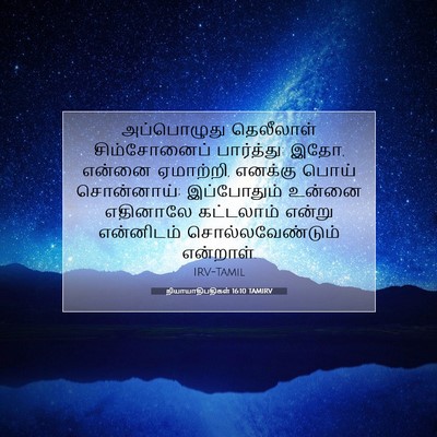 Picture 07 - நியாயாதிபதிகள் 16:10 TAMIRV - அப்பொழுது - Bible Verse Picture