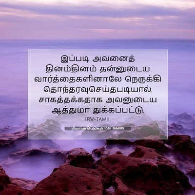 Picture 07 - நியாயாதிபதிகள் 16:16 TAMIRV - இப்படி அவனைத் - Bible Verse Picture