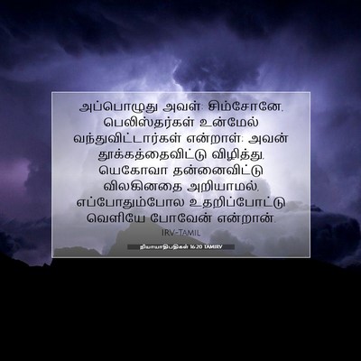 Picture 07 - நியாயாதிபதிகள் 16:20 TAMIRV - அப்பொழுது அவள்: - Bible Verse Picture
