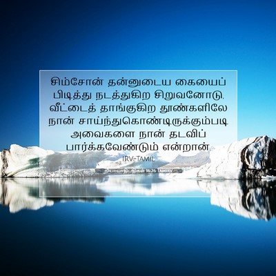 Picture 07 - நியாயாதிபதிகள் 16:26 TAMIRV - சிம்சோன் தன்னுடைய - Bible Verse Picture