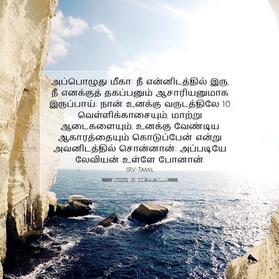 Picture 07 - நியாயாதிபதிகள் 17:10 TAMIRV - அப்பொழுது மீகா: நீ - Bible Verse Picture