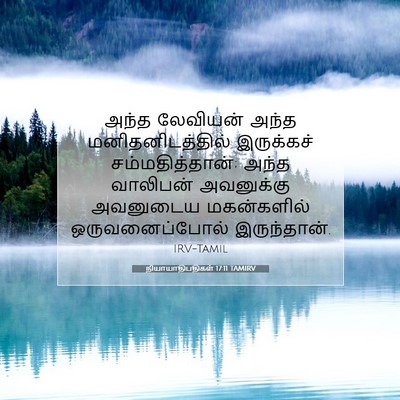 Picture 07 - நியாயாதிபதிகள் 17:11 TAMIRV - அந்த லேவியன் அந்த - Bible Verse Picture