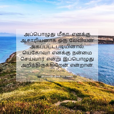 Picture 07 - நியாயாதிபதிகள் 17:13 TAMIRV - அப்பொழுது மீகா: - Bible Verse Picture