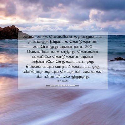 Picture 07 - நியாயாதிபதிகள் 17:4 TAMIRV - அவன் அந்த - Bible Verse Picture
