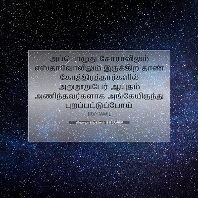 Picture 07 - நியாயாதிபதிகள் 18:11 TAMIRV - அப்பொழுது - Bible Verse Picture