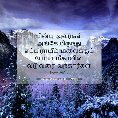 Picture 07 - நியாயாதிபதிகள் 18:13 TAMIRV - பின்பு அவர்கள் - Bible Verse Picture