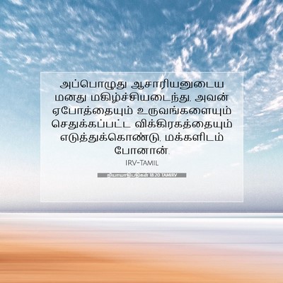 Picture 07 - நியாயாதிபதிகள் 18:20 TAMIRV - அப்பொழுது - Bible Verse Picture