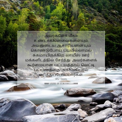 Picture 07 - நியாயாதிபதிகள் 18:27 TAMIRV - அவர்களோ மீகா - Bible Verse Picture