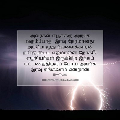 Picture 07 - நியாயாதிபதிகள் 19:11 TAMIRV - அவர்கள் எபூசுக்கு - Bible Verse Picture