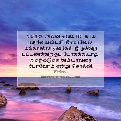 Picture 07 - நியாயாதிபதிகள் 19:12 TAMIRV - அதற்கு அவன் - Bible Verse Picture