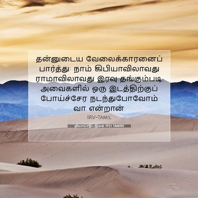 Picture 07 - நியாயாதிபதிகள் 19:13 TAMIRV - தன்னுடைய - Bible Verse Picture