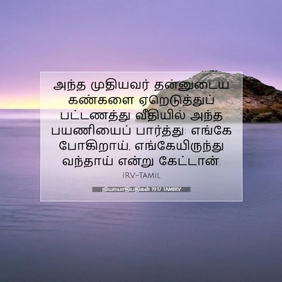 Picture 07 - நியாயாதிபதிகள் 19:17 TAMIRV - அந்த முதியவர் - Bible Verse Picture
