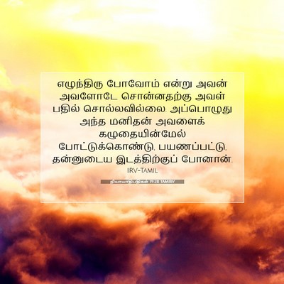 Picture 07 - நியாயாதிபதிகள் 19:28 TAMIRV - எழுந்திரு போவோம் - Bible Verse Picture