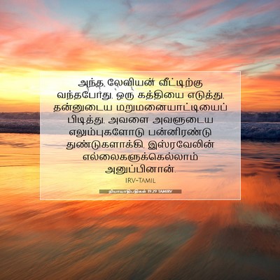 Picture 07 - நியாயாதிபதிகள் 19:29 TAMIRV - அந்த லேவியன் - Bible Verse Picture
