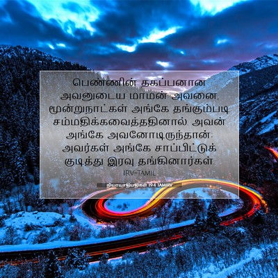 Picture 07 - நியாயாதிபதிகள் 19:4 TAMIRV - பெண்ணின் தகப்பனான - Bible Verse Picture