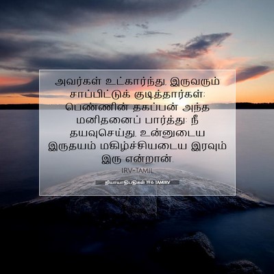 Picture 07 - நியாயாதிபதிகள் 19:6 TAMIRV - அவர்கள் - Bible Verse Picture