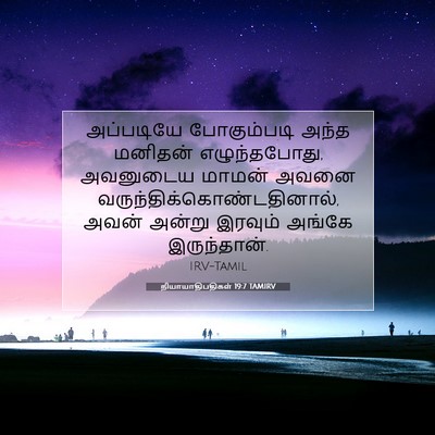Picture 07 - நியாயாதிபதிகள் 19:7 TAMIRV - அப்படியே - Bible Verse Picture