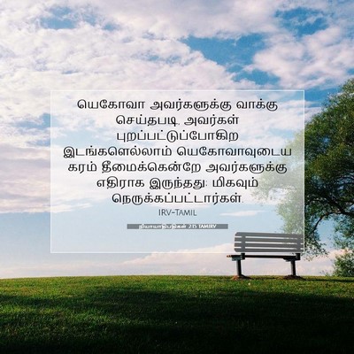 Picture 07 - நியாயாதிபதிகள் 2:15 TAMIRV - யெகோவா - Bible Verse Picture