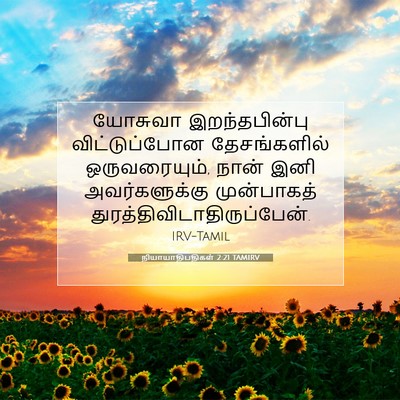 Picture 07 - நியாயாதிபதிகள் 2:21 TAMIRV - யோசுவா - Bible Verse Picture